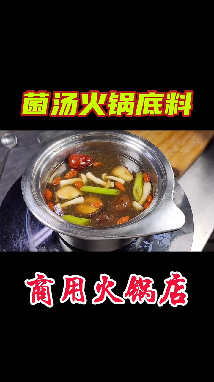 菌汤火锅底料,对锅方法教程