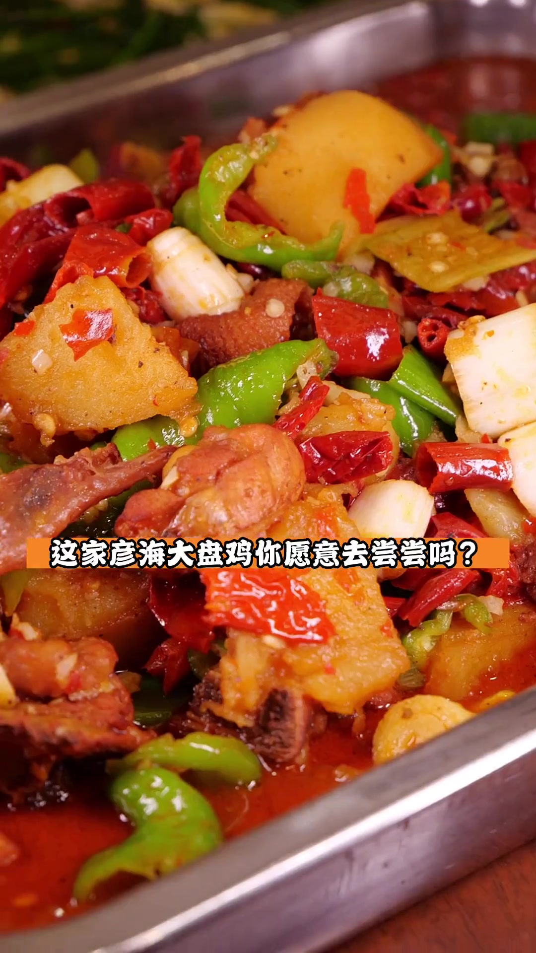 乌鲁木齐美食 大盘鸡 宝藏老店新疆味道,老乌鲁木齐人都爱吃!