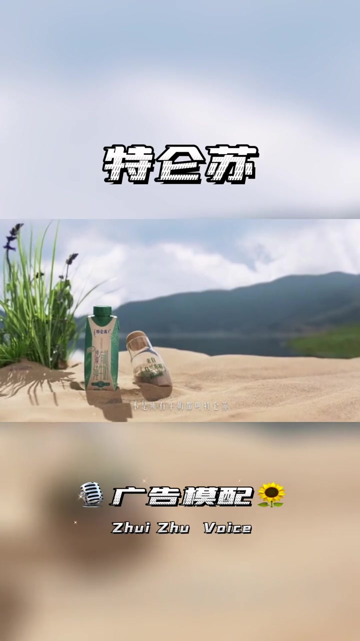 广告《特仑苏》不是所有牛奶,都叫特仑苏 创意广告 特仑苏 让更多人爱上喝牛奶 广告模配 追