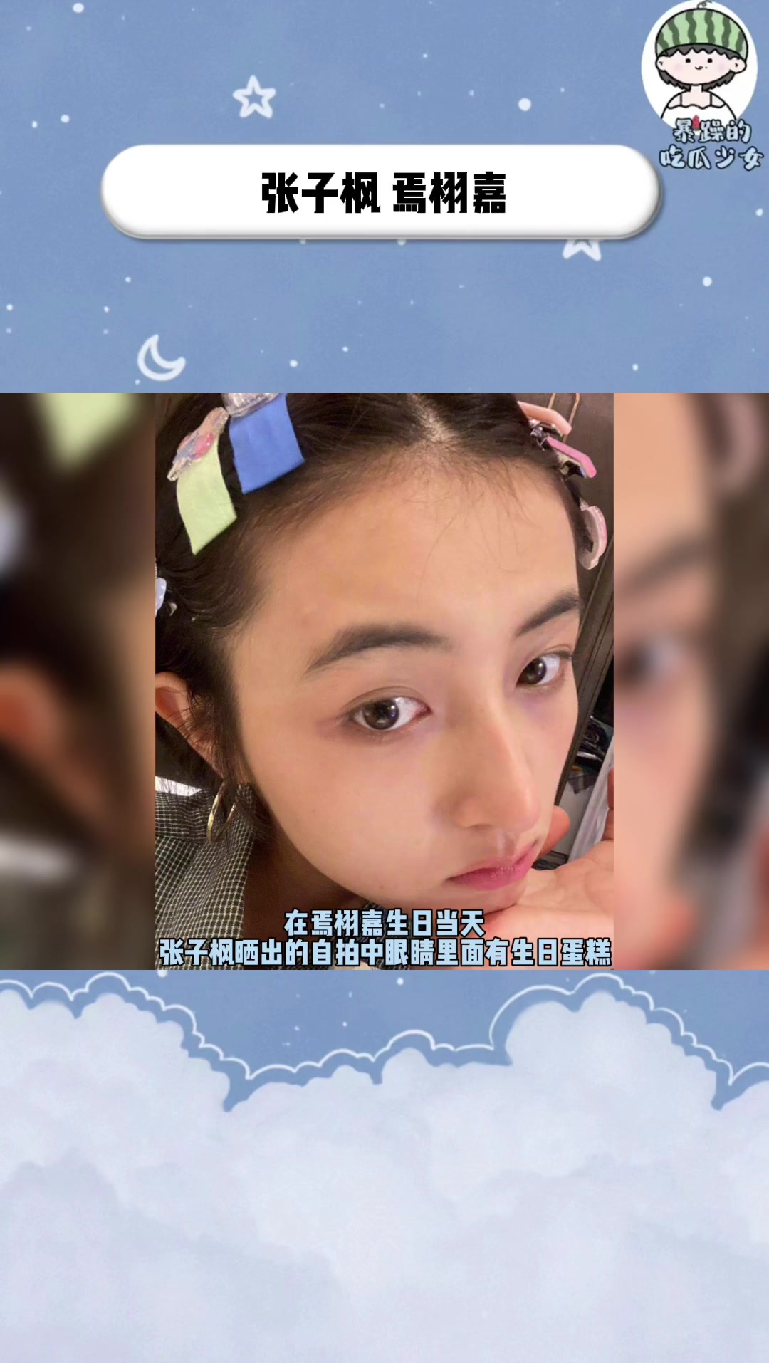 张子枫在9月23日发的自拍照里,眼睛疑似有生日蛋糕的倒影,而这一天正好是焉栩嘉的生日～