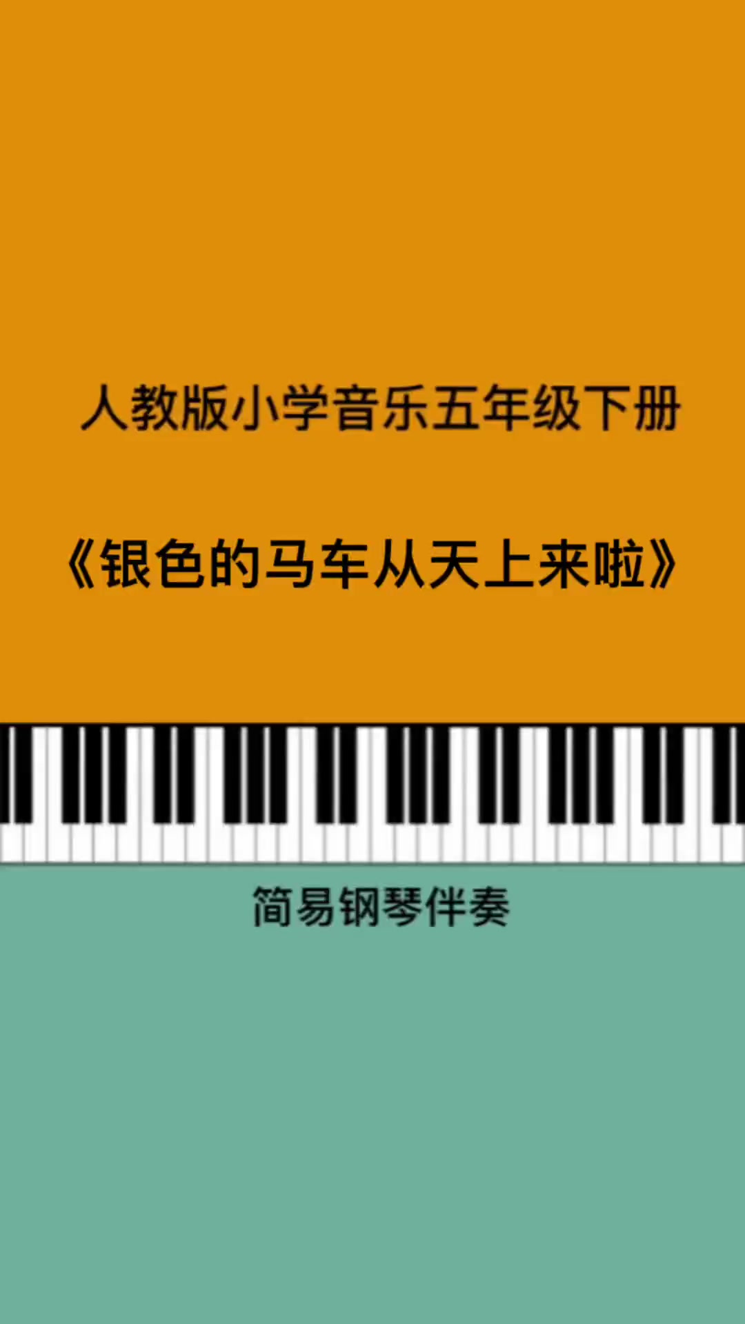 第114集|《银色的马车从天上来啦》儿歌钢琴伴奏 钢琴简谱 小学音乐老师 人教版小学音乐 