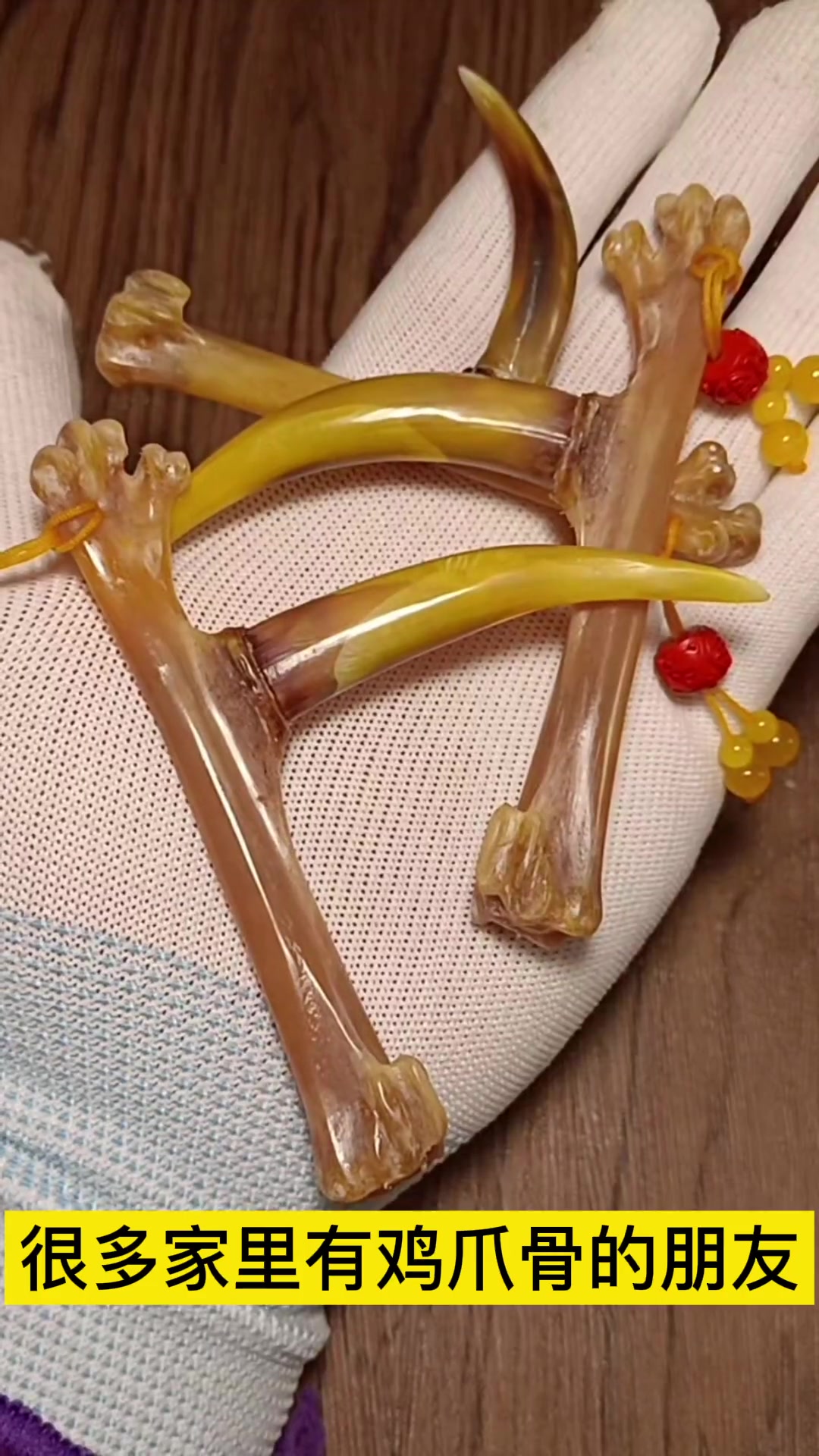 古玩鸡爪骨怎么处理