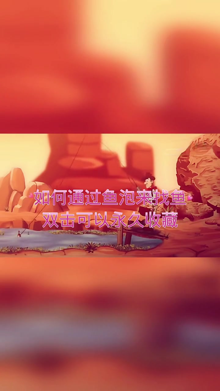 钓友们你们可以看懂鱼泡吗?通过鱼泡也可以找到鱼哦!
