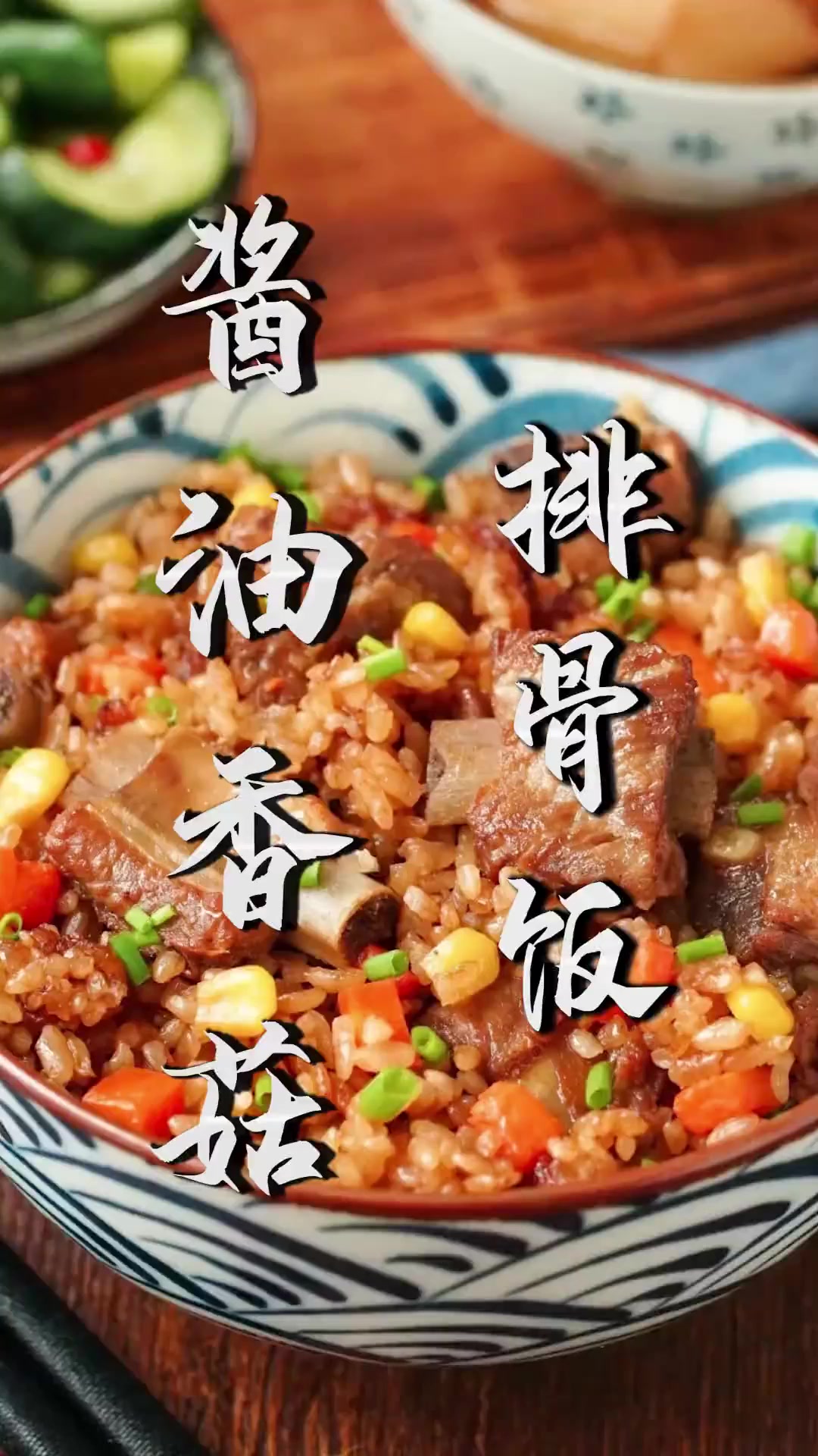 0基础也能0失误的酱油香菇排骨饭,肉嫩饭香一锅端,天气热了