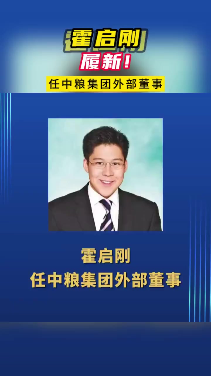 霍启刚履新「霍启刚出任中粮集团外部董事」据中粮集团网站13日消息,霍启刚任中粮集团有限公司