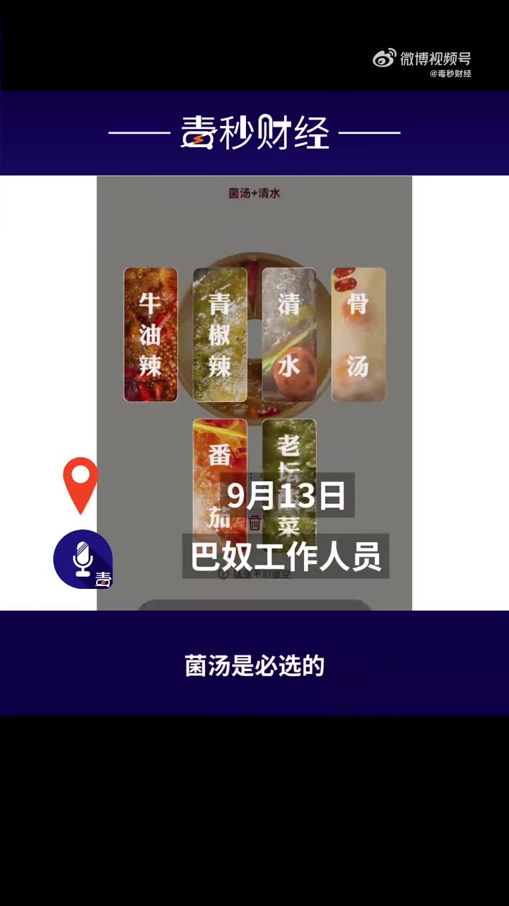 「巴奴锅底必点菌汤算不算强制消费,巴奴回应锅底必点菌汤」9月14日消息,近日,多位网友称在