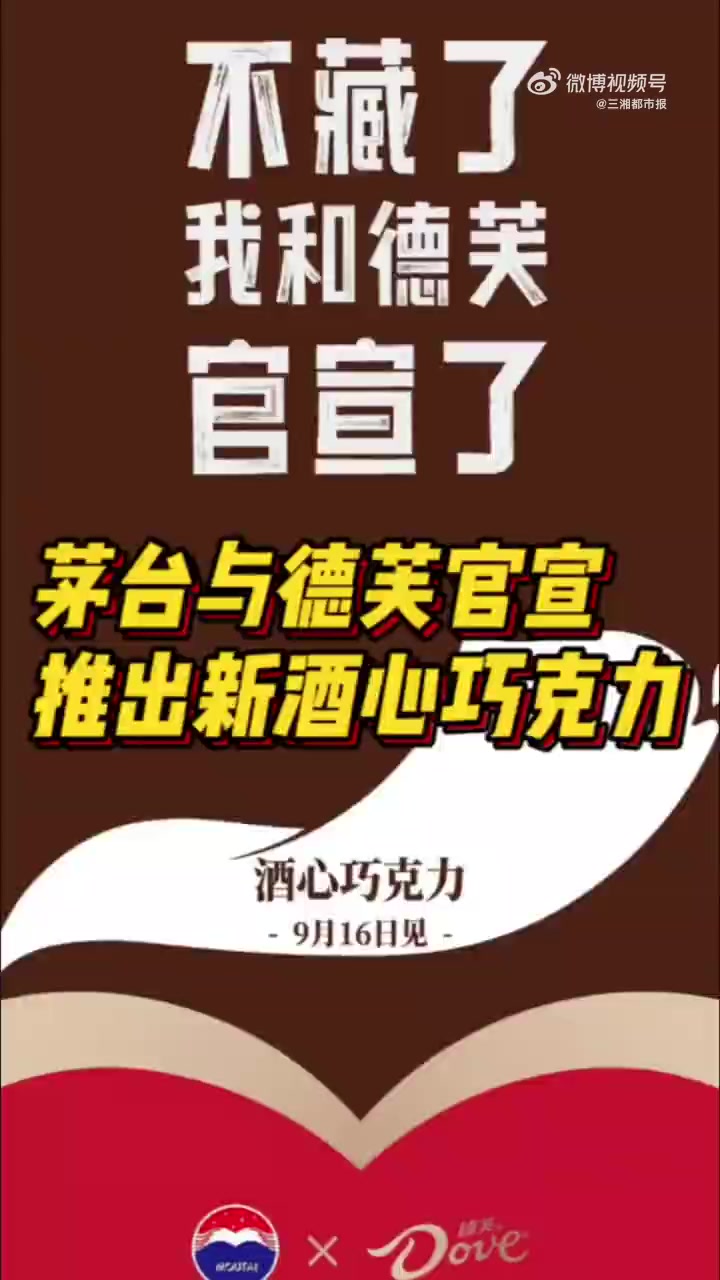 「茅台我和德芙官宣了」9月14日,贵州茅台官方微博发文称官宣了,不藏了,酒心巧克力,9月1