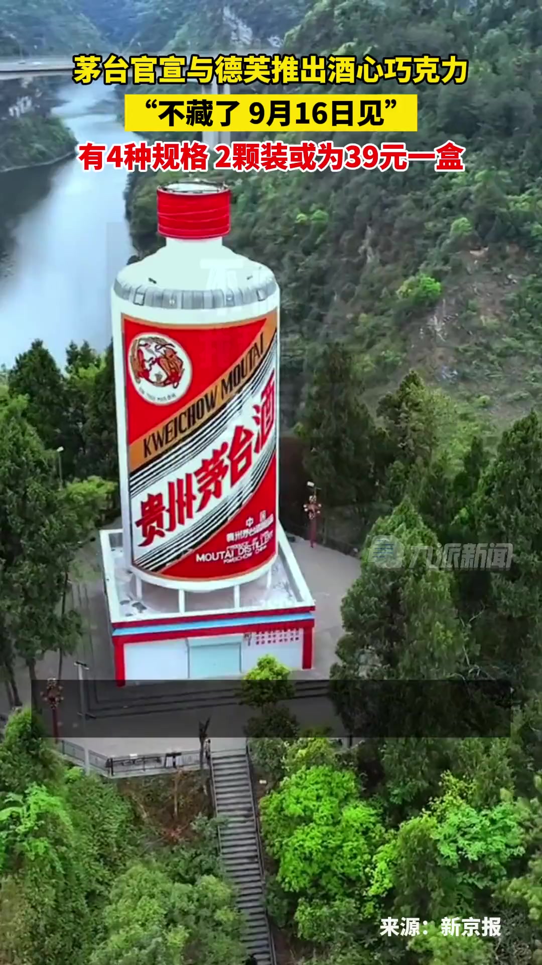 9月14日,茅台与德芙将推出酒心巧克力:不藏了,9月16日见。有四种规格,2颗装或为39元