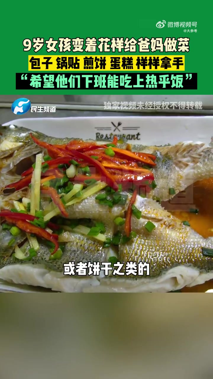 「这孩子是来报恩的吧!9岁女孩变着花样给爸妈做饭菜」你家9岁孩子会做哪些家务?近日,9岁女