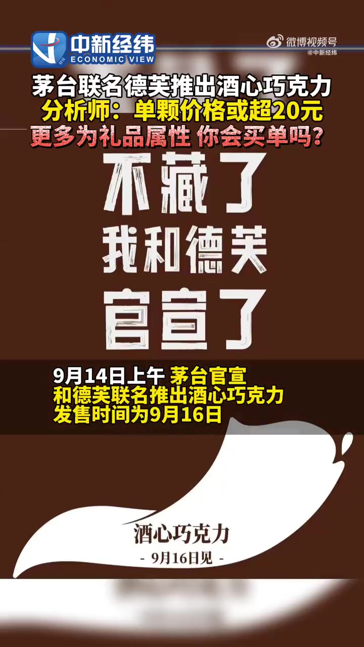 「茅台巧克力单颗价格或超20元!这次年轻人还买单吗?」13日晚,贵州茅台官微发布了一张意味