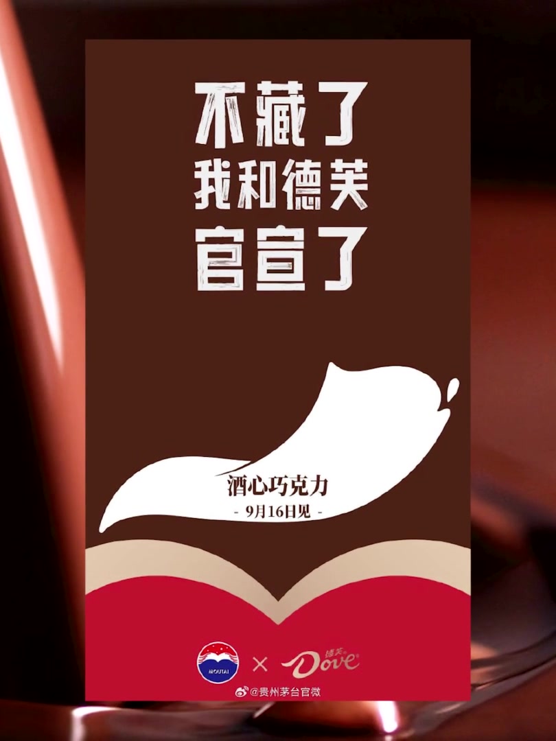 茅台德芙官宣,酒心巧克力来了!