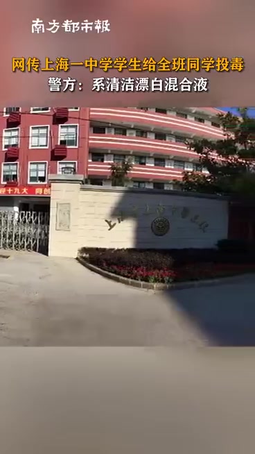 上海警方通报网传中学生给全班同学投毒「上海一中学学生给全班同学“投毒”?警方:系清洁漂白混