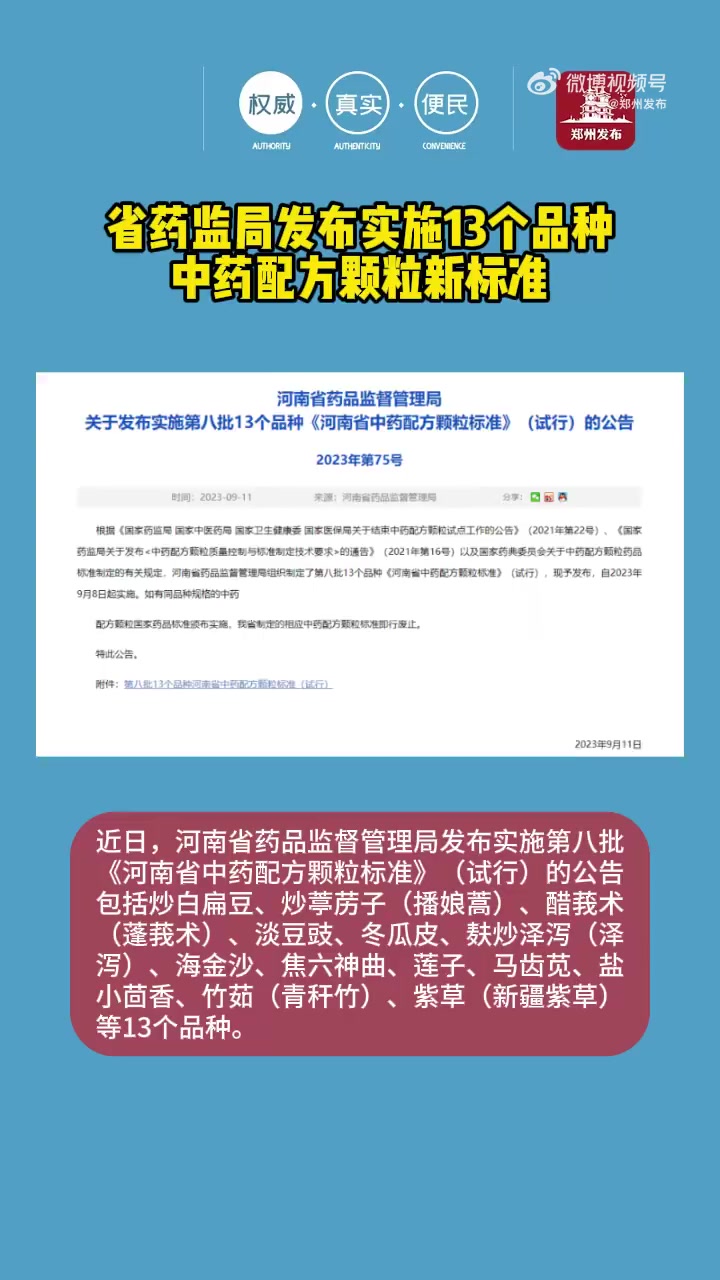 「省药监局发布实施13个品种中药配方颗粒新标准」河南发布13个品种中药颗粒新标准 近日,河