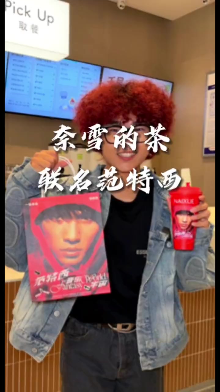 救大命了!奈雪这次与范特西联盟也太酷了!演唱会门票抢不到～奶茶是谁还没有入手!奈雪范特西音