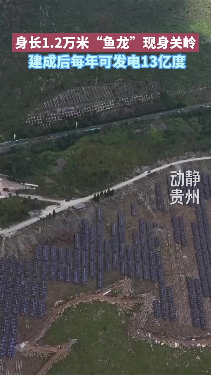 身长1.2万米“鱼龙”现身贵州关岭,建成后每年可发电13亿度。来源