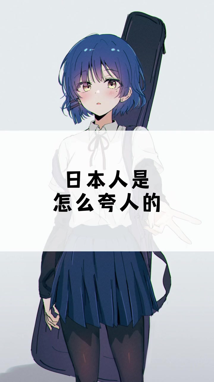 日本人是怎么夸人的 日语 日语学习 日语教学