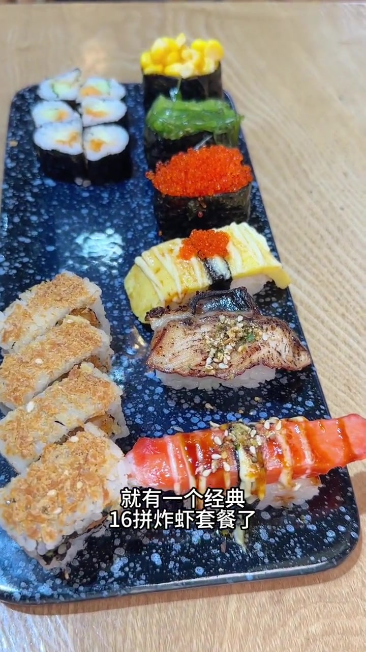 寿司价格被我打下来啦,冲冲冲经典16拼炸虾套餐29.8就在鲜目录!鲜目录 中国寿司 亚运会