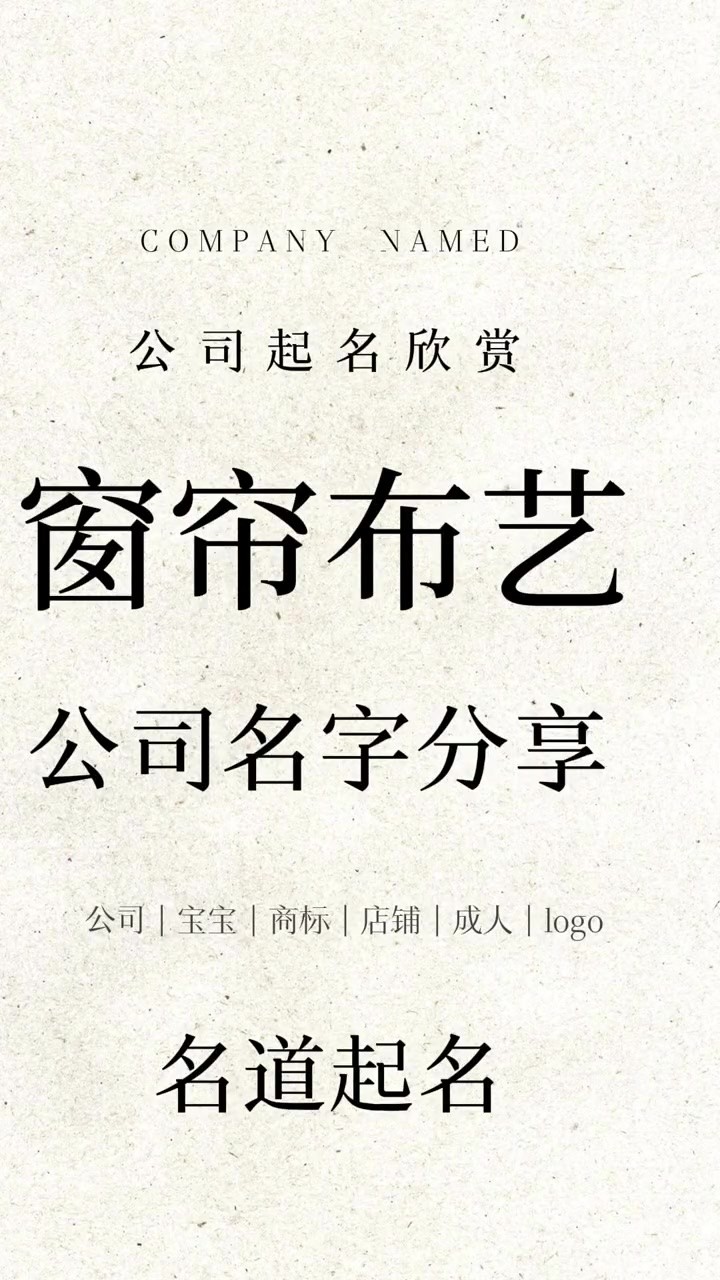 窗帘布艺公司名字这样起,不想赚钱都难 公司起名 起名 取名