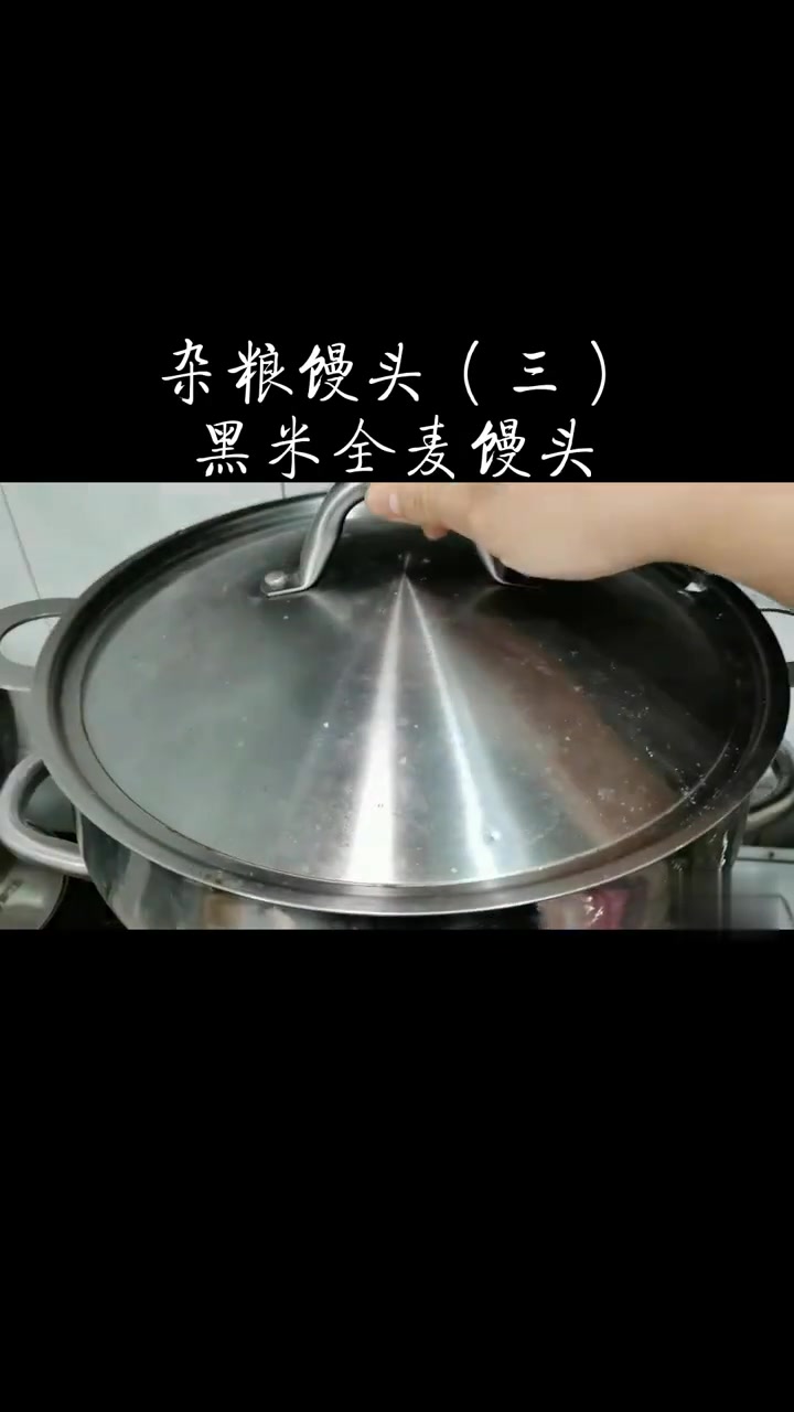 杂粮馒头3·黑米全麦馒头