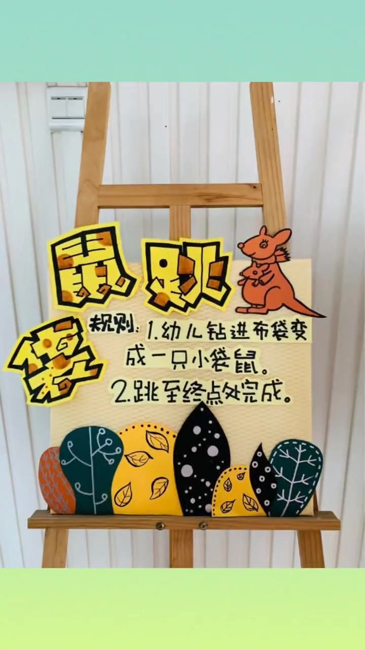 幼儿园运动会班牌 幼儿园运动会展板 幼儿园运动游戏 游戏海报 幼儿园游戏环创