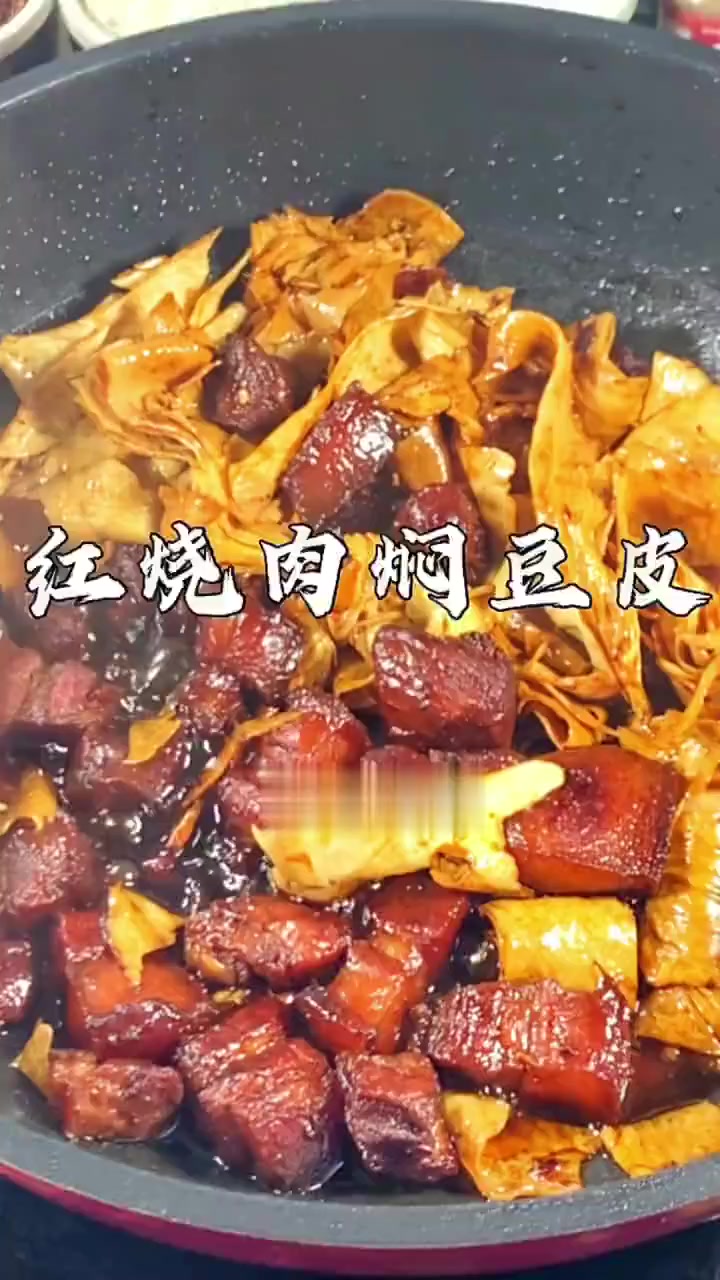 新手不败菜谱!软糯入味、红烧肉焖豆皮!