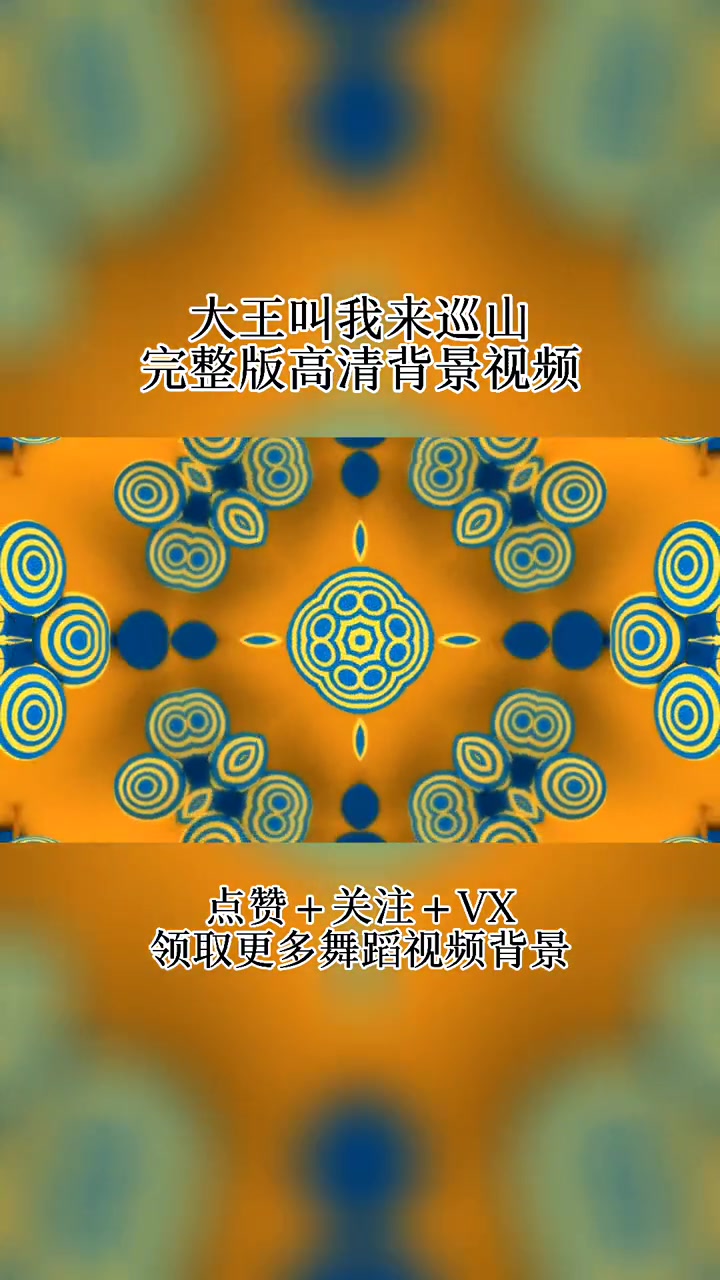 周末主要更新高清视频背景素材,大王叫我来巡山 幼儿舞蹈高清LED背景 节目背景视频 高清背