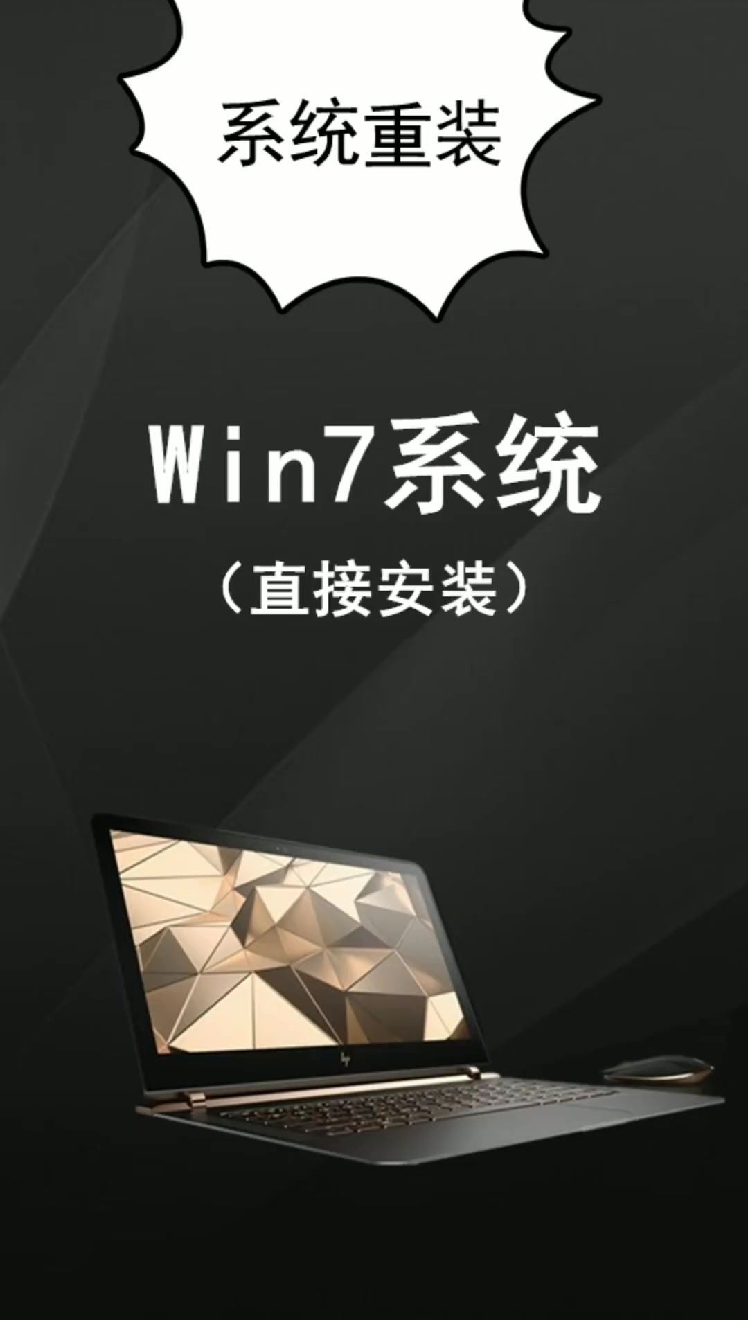 win7系统安装激活教程,不需制作PE系统