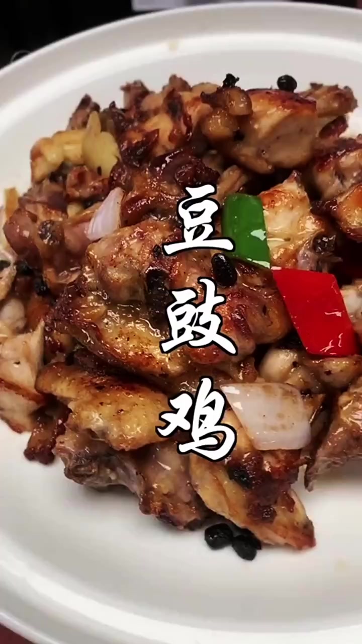 今介绍大家做一个豉香味浓郁的“豆豉鸡”,正!