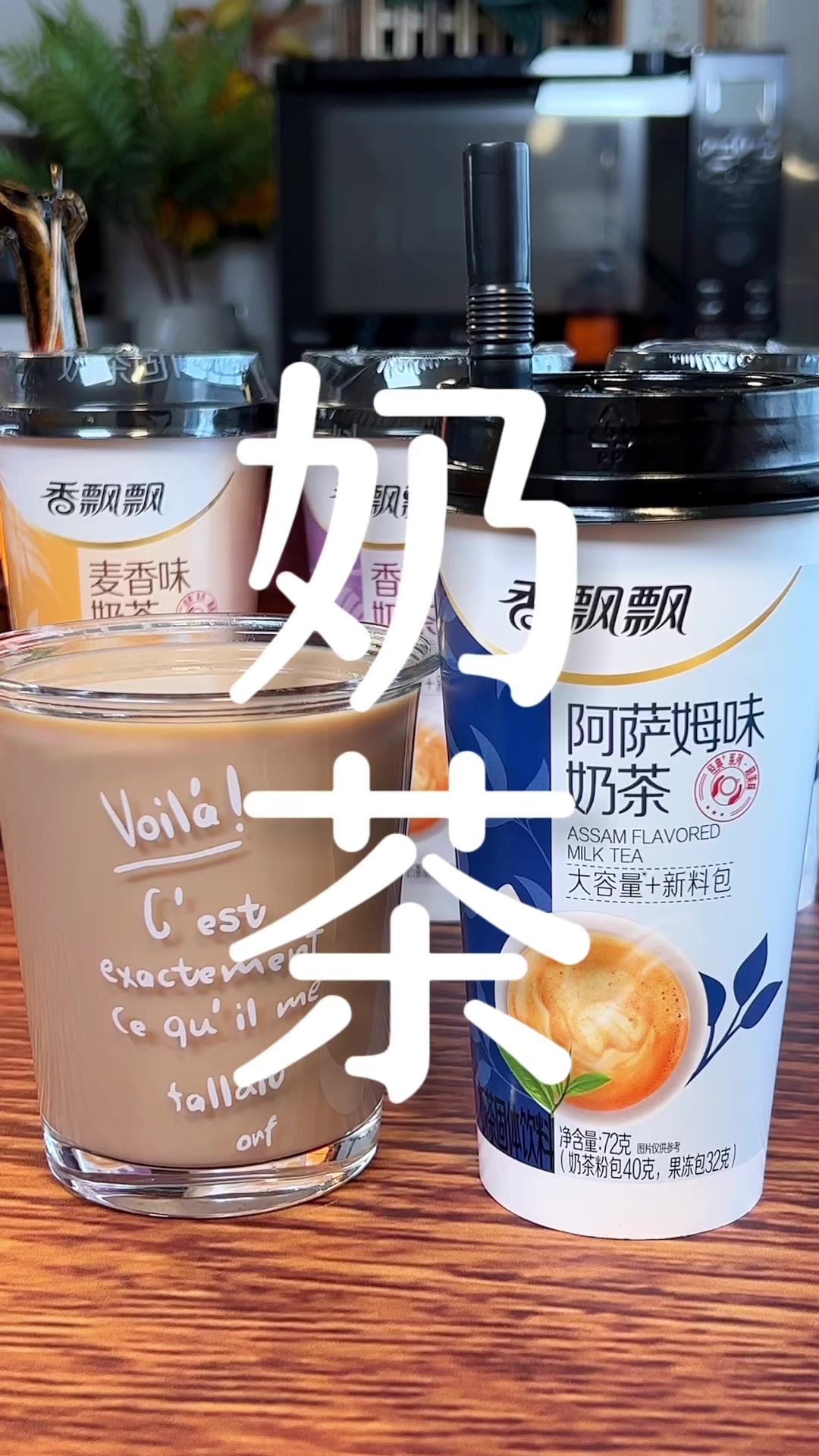 加班、熬夜来一杯奶茶,又添新活力。