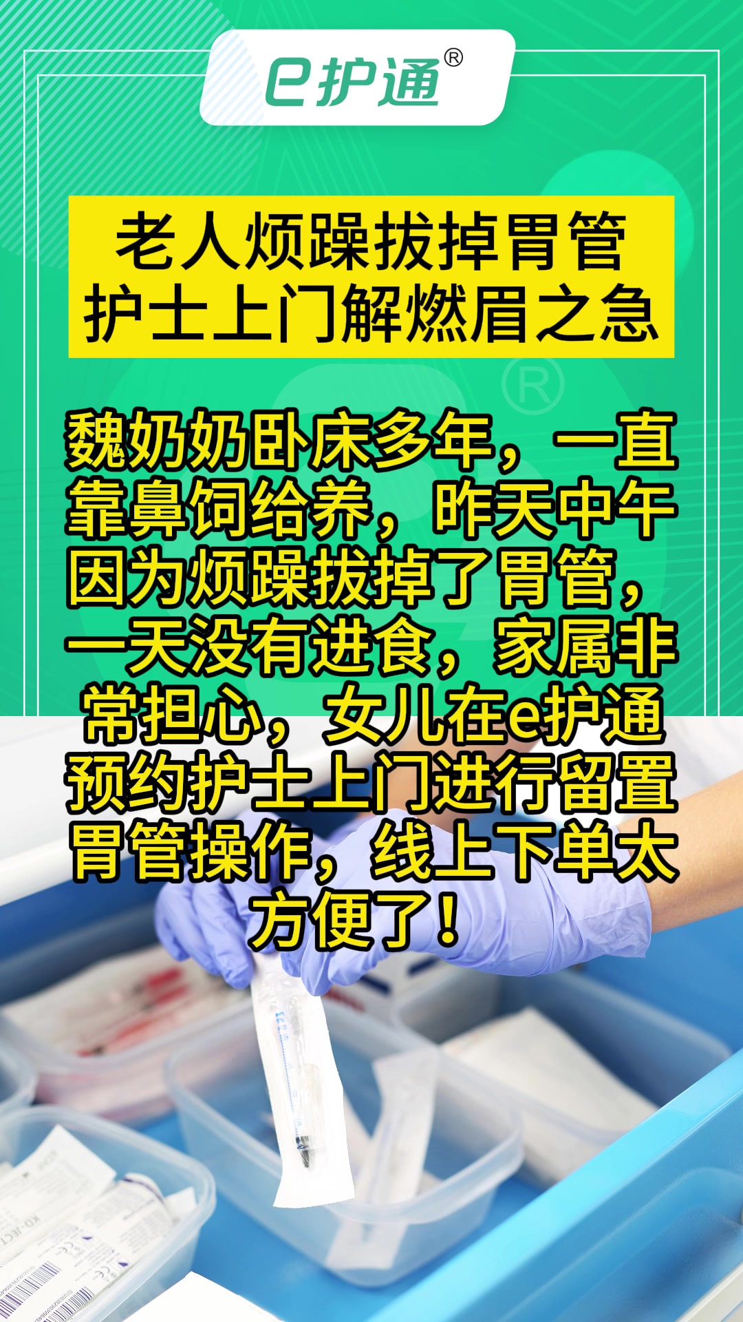 老人烦躁拔掉胃管 护士上门解燃眉之急