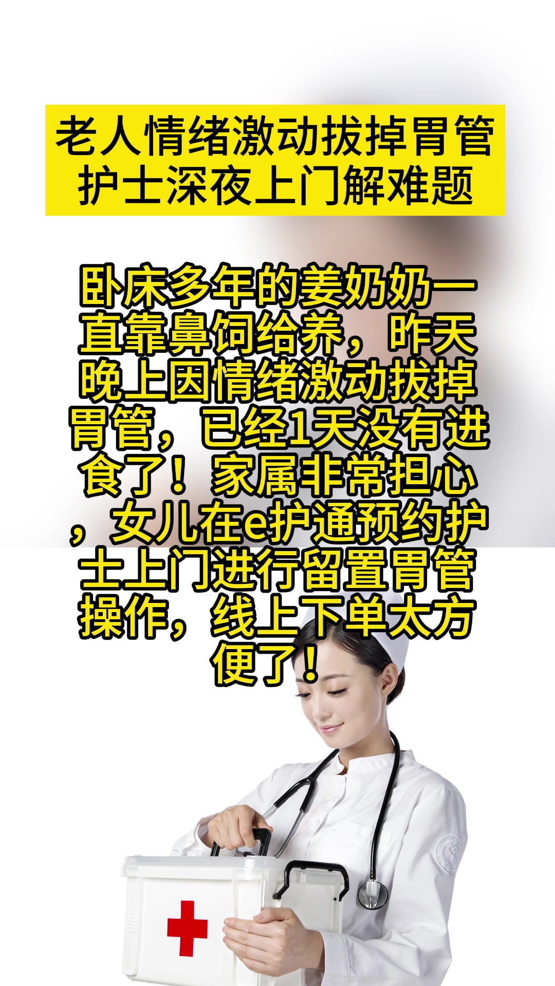 老人情绪激动拔掉胃管 护士深夜上门解难题