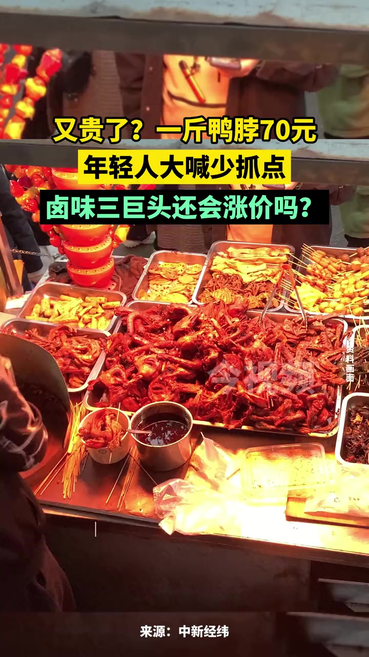 又贵了?一斤鸭脖70元,年轻人大喊少抓点!卤味三巨头还会涨价吗?鸭脖 年轻 涨价