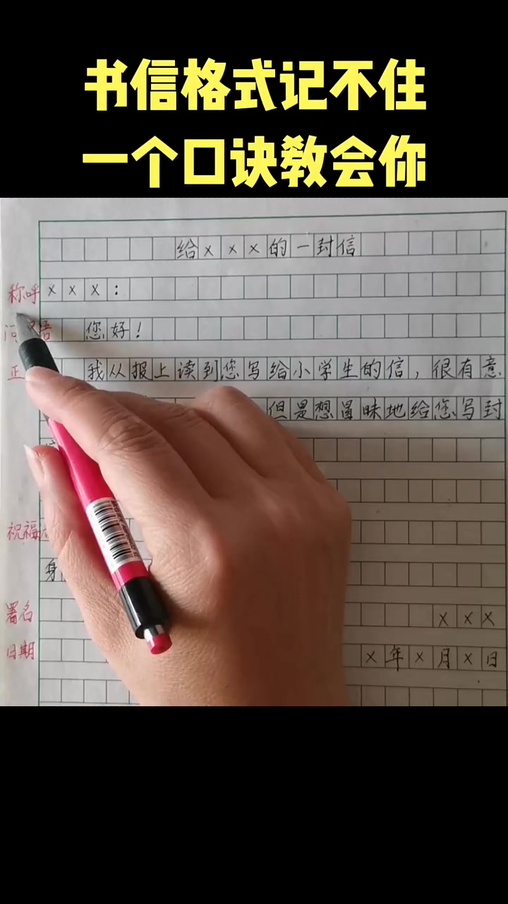 书信格式记不住,一个口诀教会你