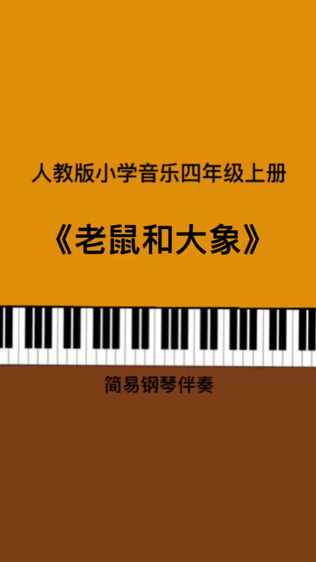 第81集|《老鼠和大象》儿歌伴奏 钢琴简谱 小学音乐老师 人教版小学音乐 考编 四年级 幼