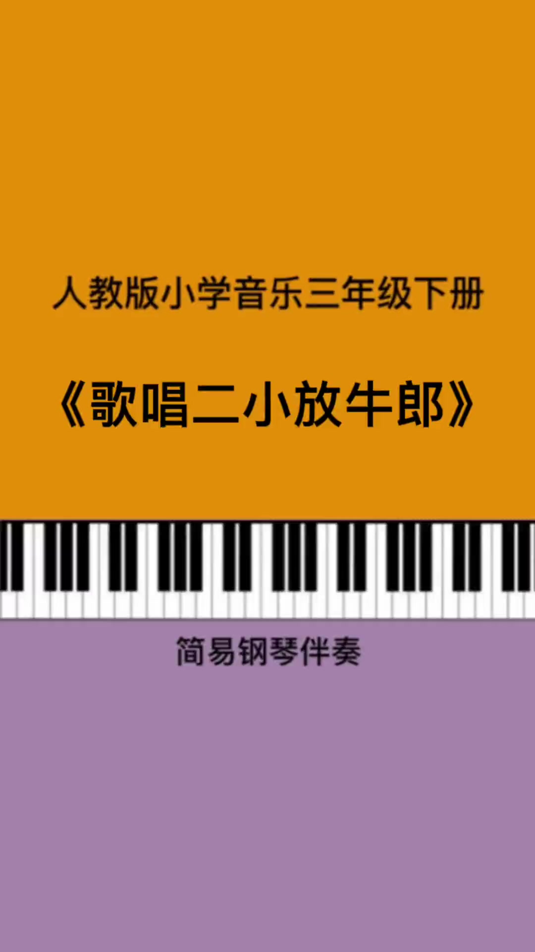 《歌唱二小放牛郎》儿歌伴奏 钢琴简谱 小学音乐老师 人教版小学音乐 考编 三年级 幼师 唱