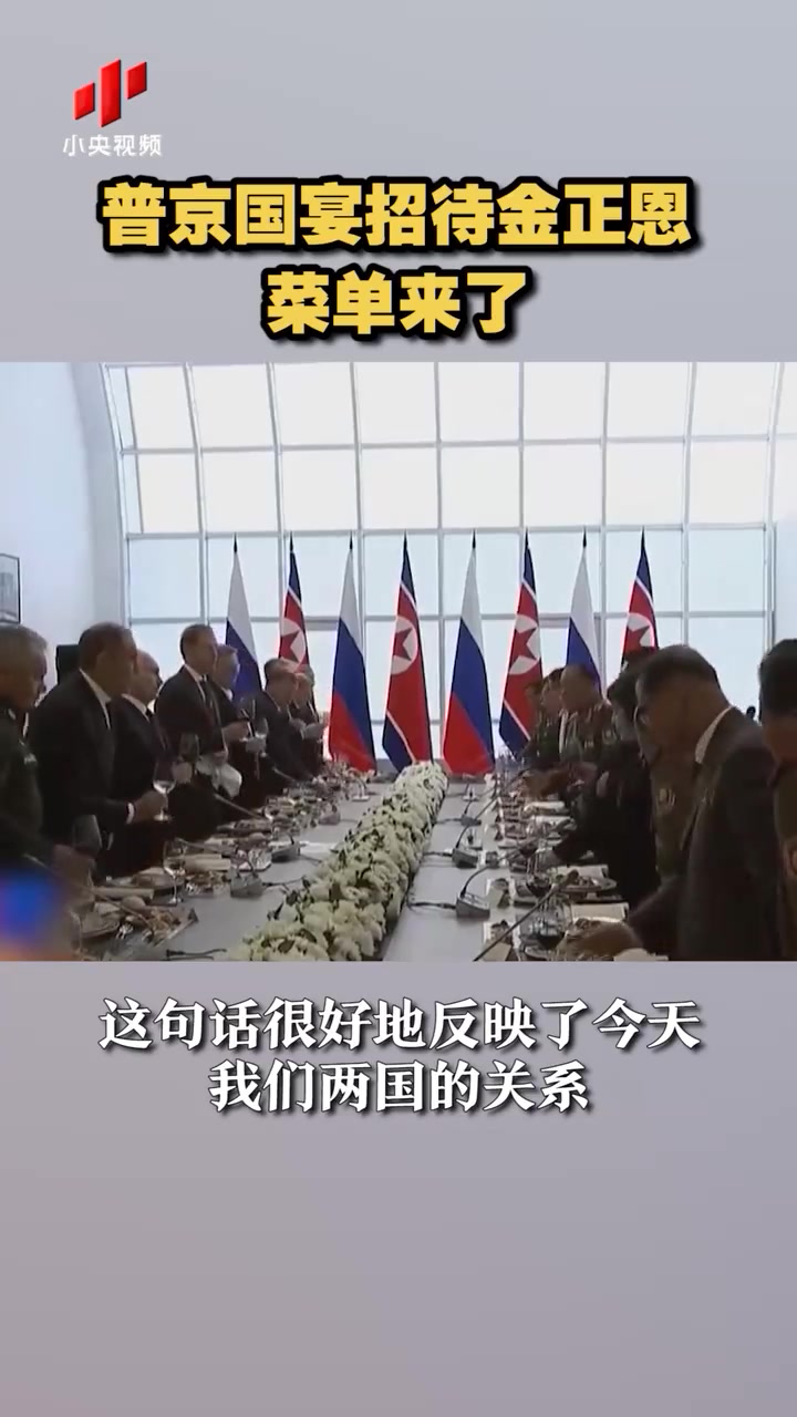 视频|普京国宴招待金正恩菜单有什么?