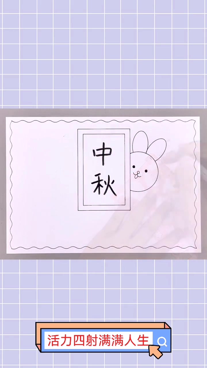 中秋节手抄报简单又美观