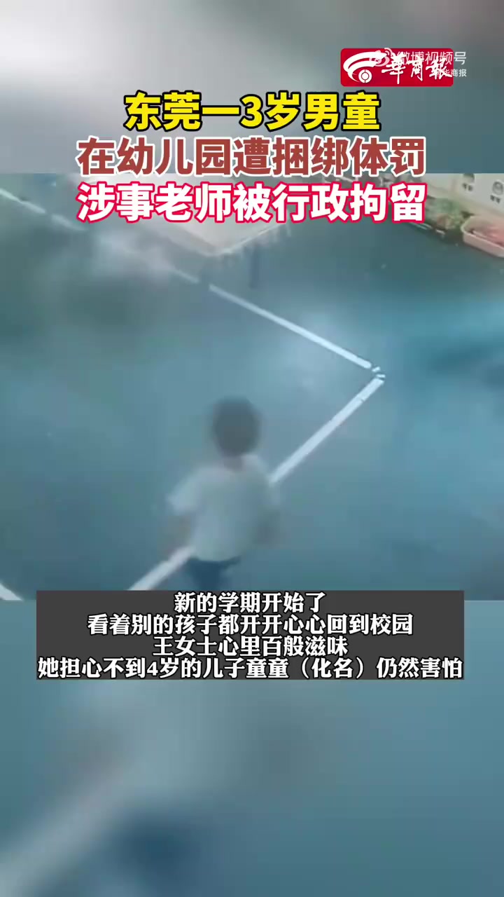 「3岁男童被幼儿园老师捆绑体罚1小时:捆绑体罚3岁男童老师已被解聘行拘」今年4月23日,王