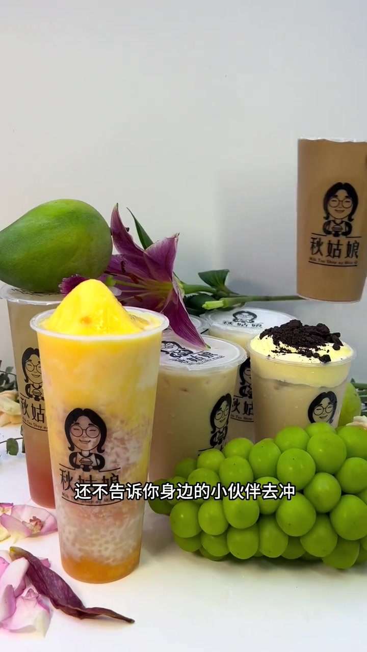 秋姑娘奶茶水果捞 好喝的奶茶 饮品店 水果捞 网红冷饮