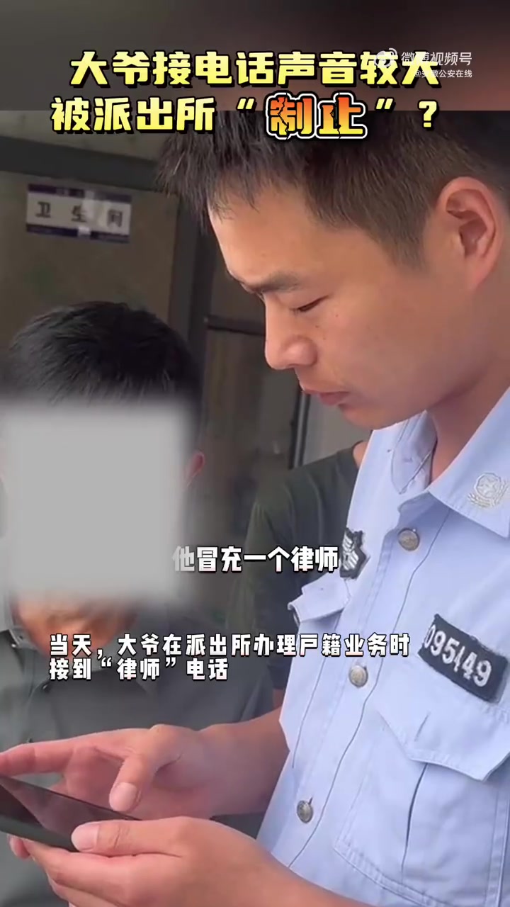 「大爷接诈骗电话因声音太大被及时制止」9月11日,亳州 利辛公安 望疃派出所内一位大爷在电