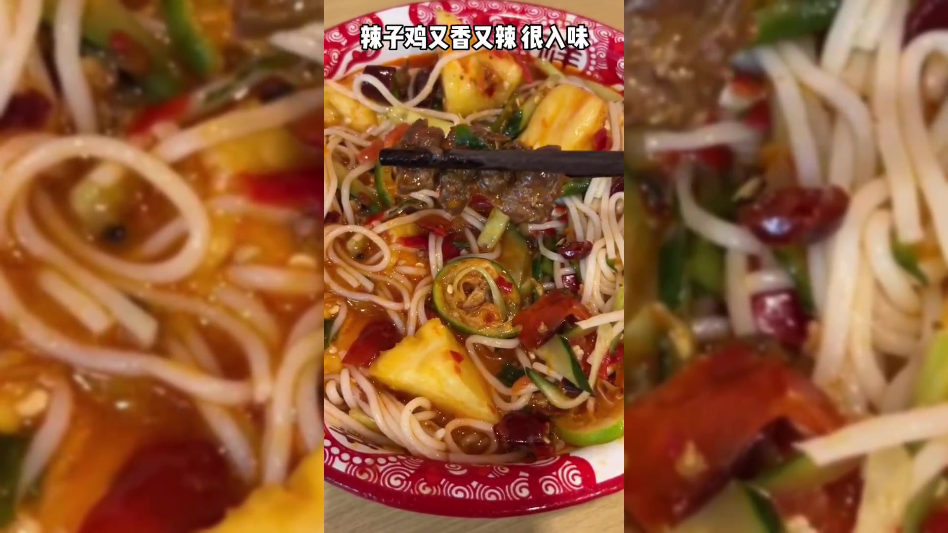 菠萝辣子鸡拌米线