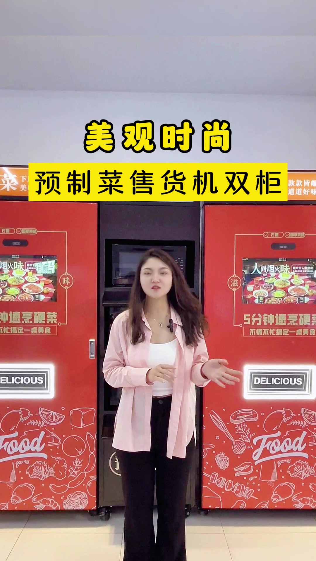 三微波炉加热的预制菜自动售货机你见过吗?双柜可同时选购餐品