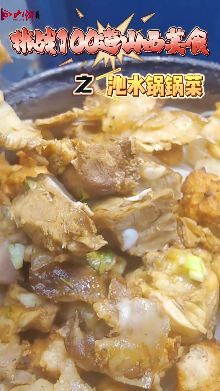 挑战100道山西美食之沁水锅锅菜 我为山西美食做宣传 寻访山西文化新名片 中国面食看山西