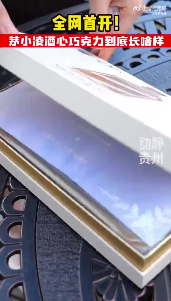 「全网首开!茅台德芙联名巧克力长啥样」来了来了,热乎的开箱视频来咯~经典酒心巧克力,里边有