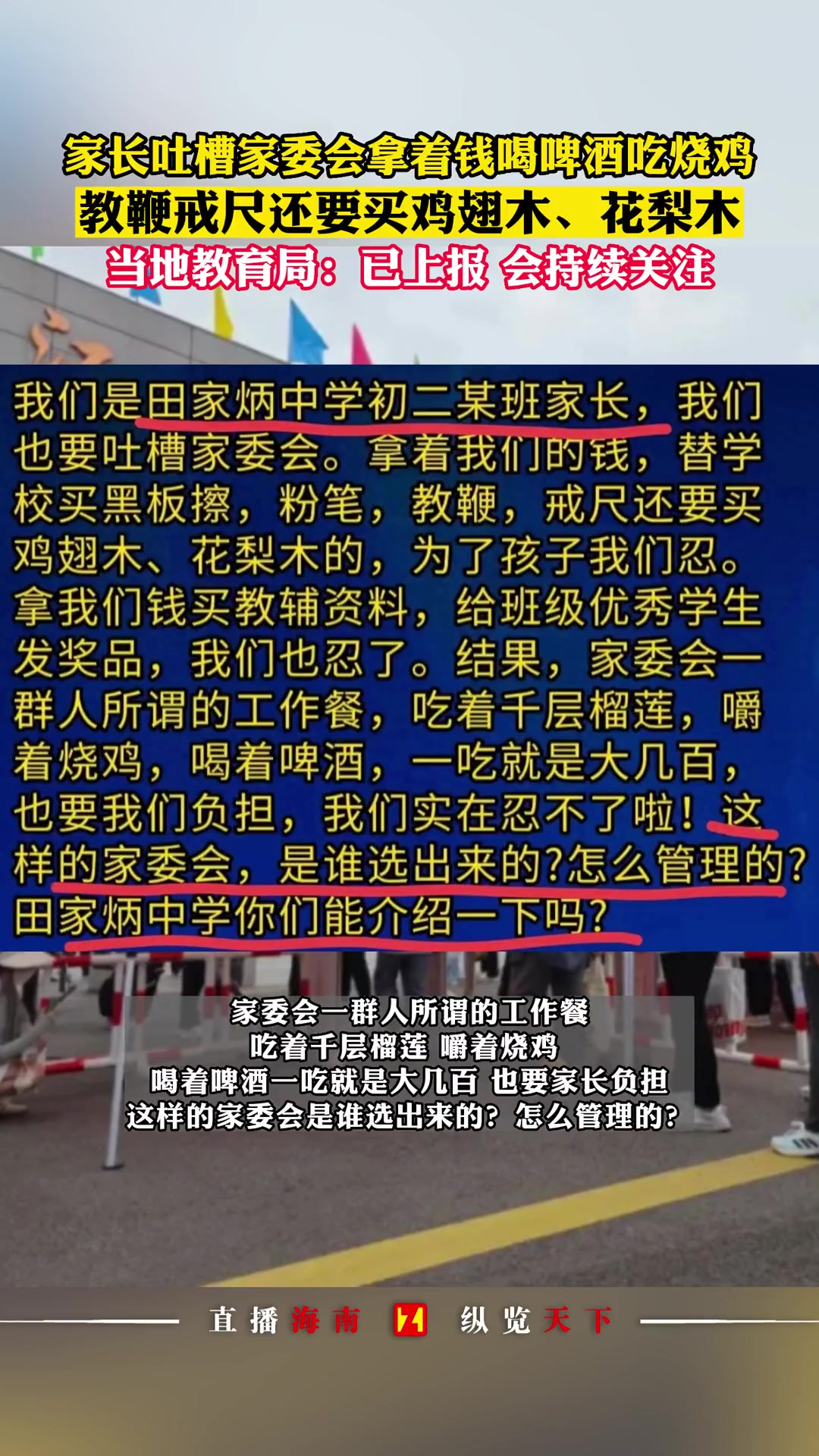 家长吐槽家委会拿着大家的钱,喝啤酒吃烧鸡,教鞭戒尺要买高档材质……