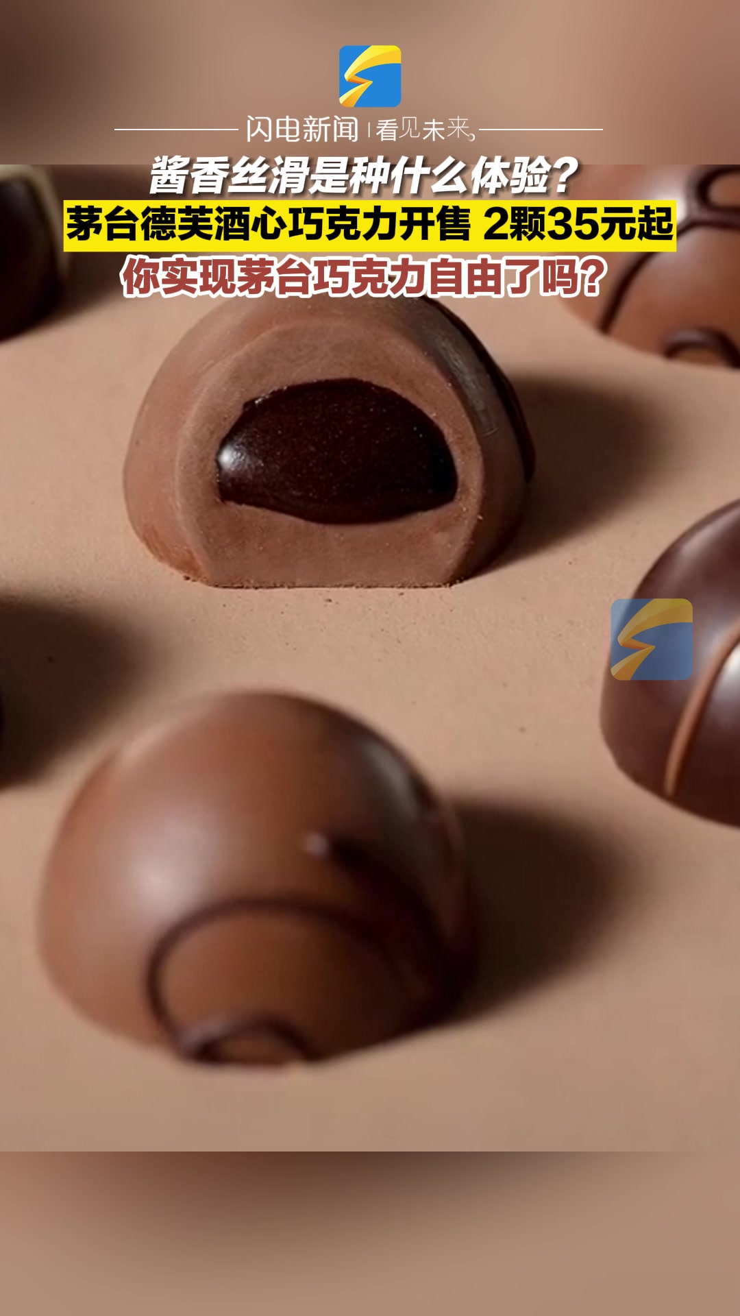 酱香丝滑是种什么体验?茅台德芙酒心巧克力开售 2颗35元起