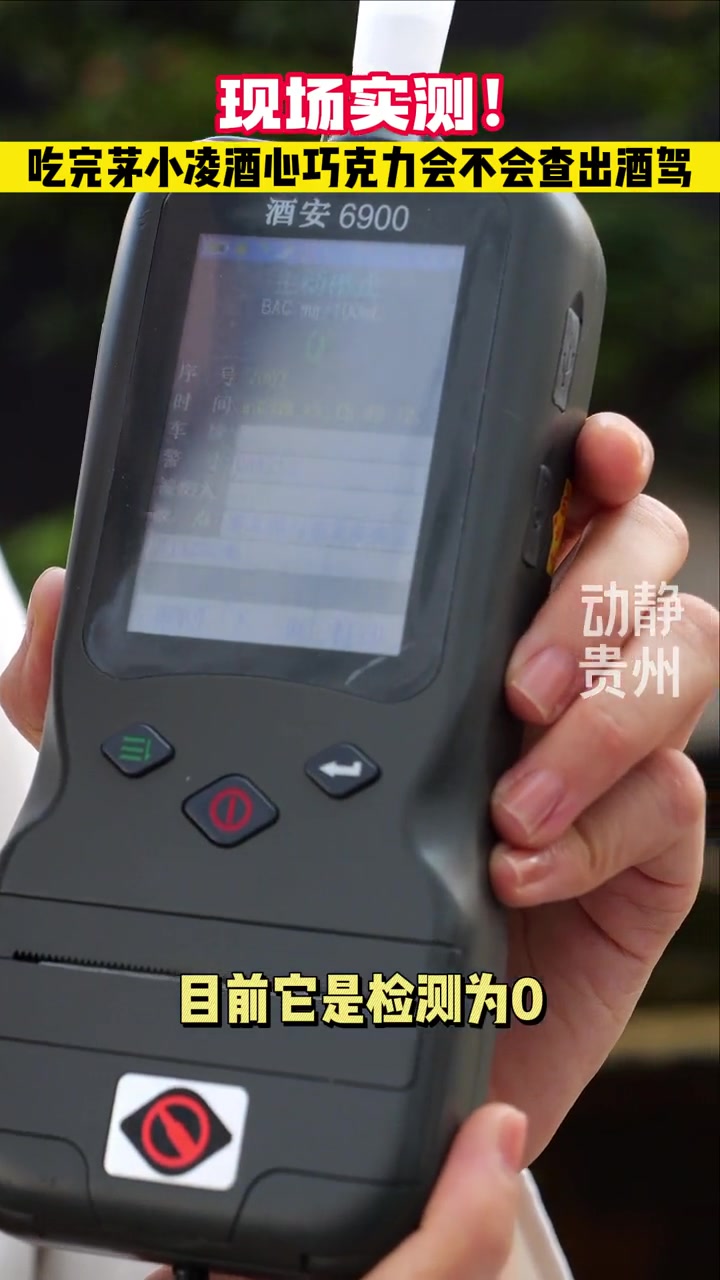 现场实测!吃完茅小凌酒心巧克力会不会查出酒驾?茅台 茅台巧克力 茅台德芙