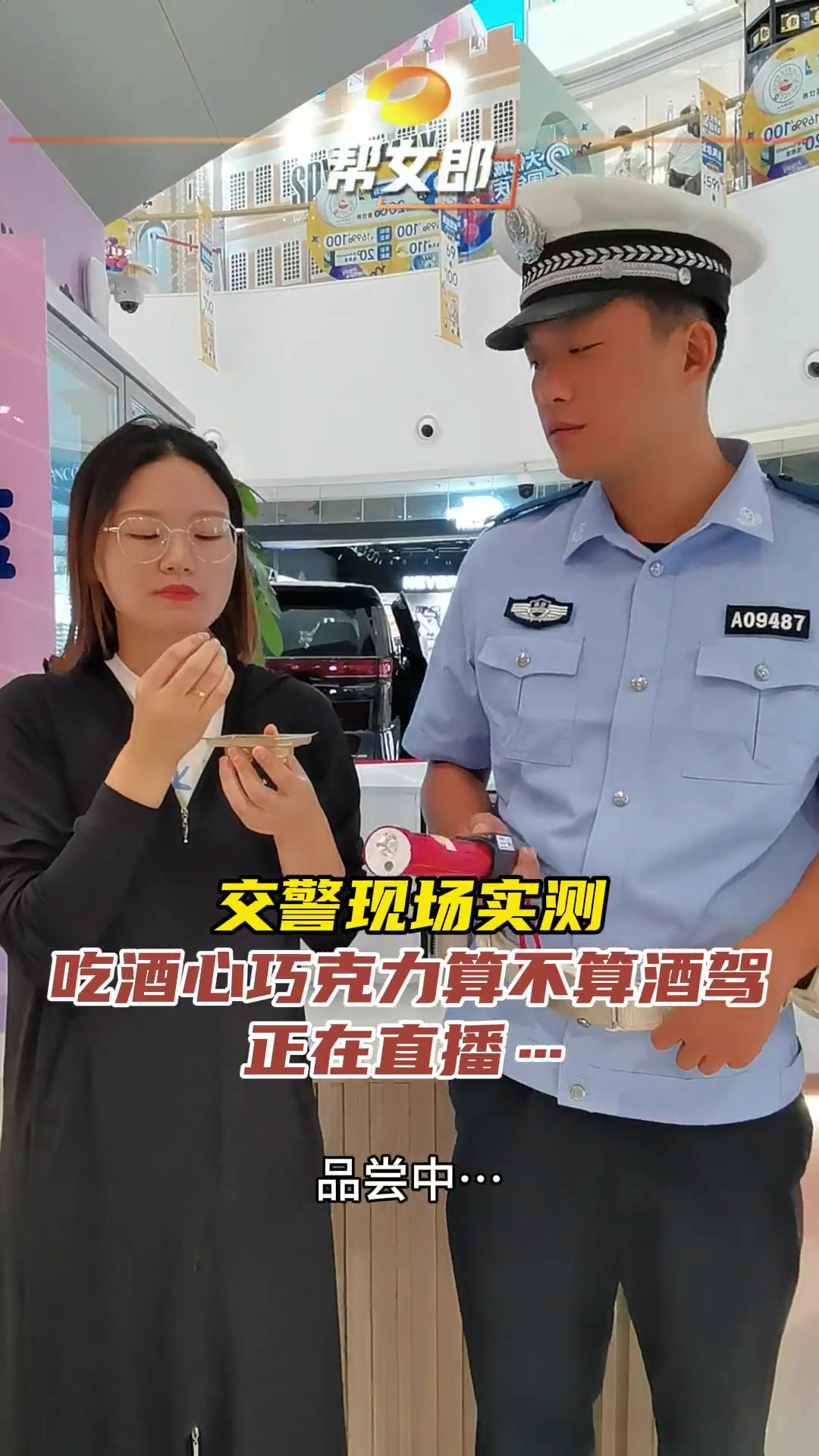 交警现场实测 吃酒心巧克力算不算酒驾,帮女郎正在直播～