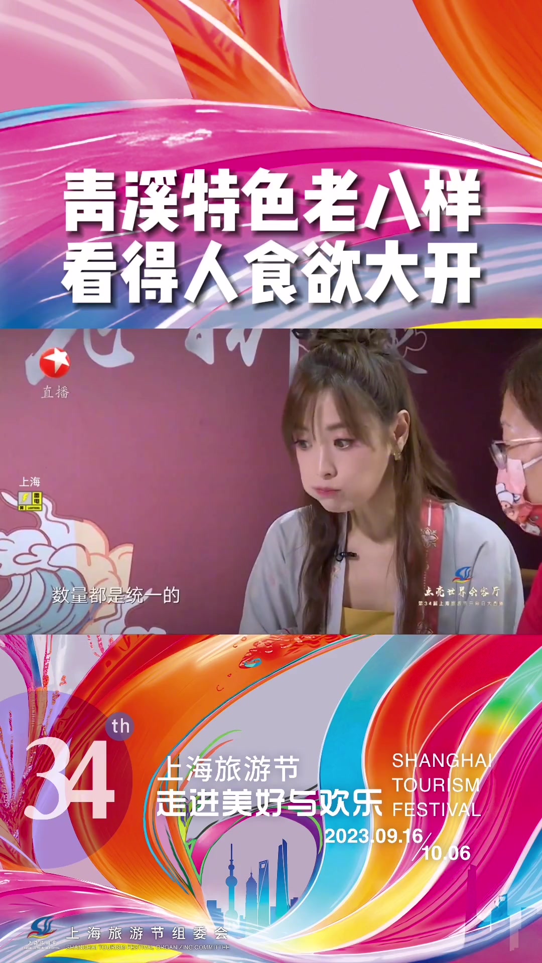 上海旅游节 开幕日大直播!千年奇女子 打卡千年古镇奉贤青溪老街,怎么能错过青溪特色老八样,