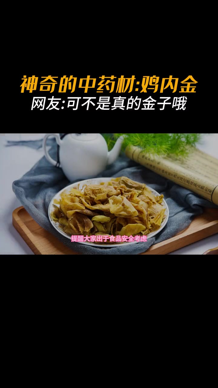 “鸡内金”,鸡胗里的宝贝,它晒干研磨之后既是一味中药,也是特别好的日常保健品。那么它有什么